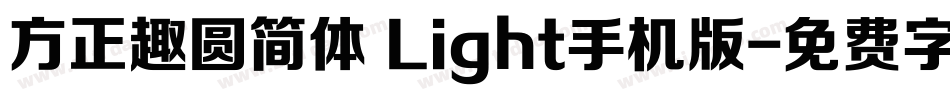 方正趣圆简体 Light手机版字体转换